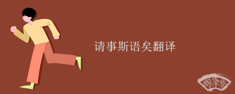 请事斯语矣翻译