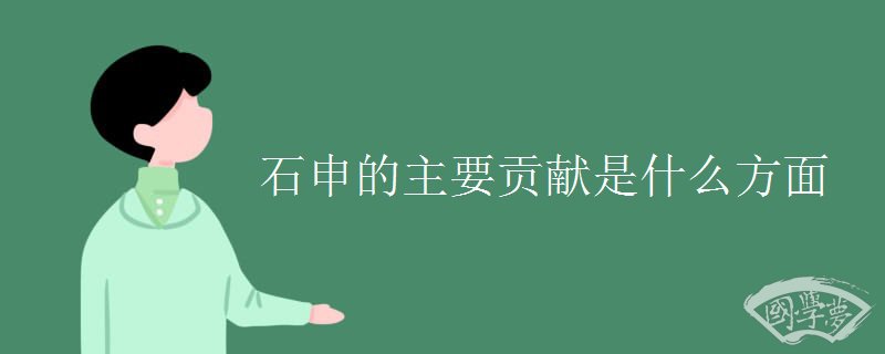 石申的主要贡献是什么方面