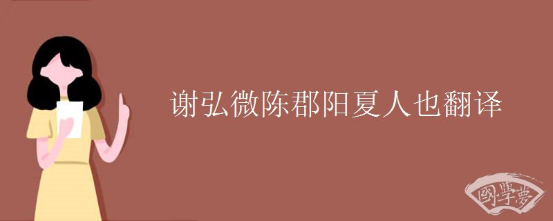 谢弘微陈郡阳夏人也翻译
