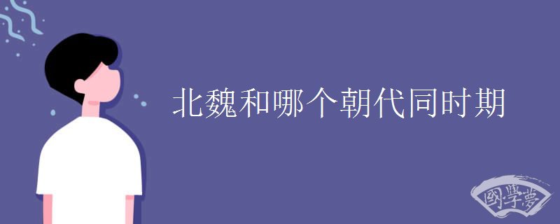 北魏和哪个朝代同时期