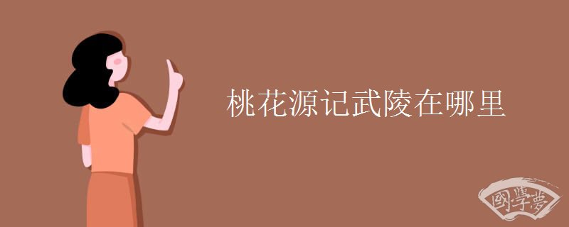 桃花源记武陵在哪里