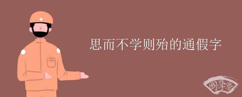思而不学则殆的通假字