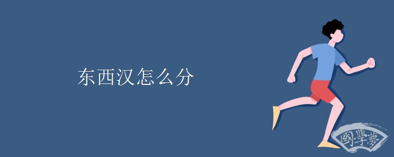东西汉怎么分