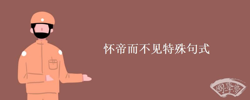 怀帝而不见特殊句式