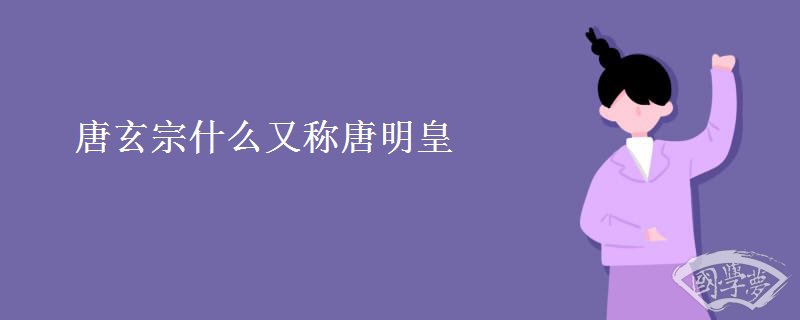 唐玄宗什么又称唐明皇