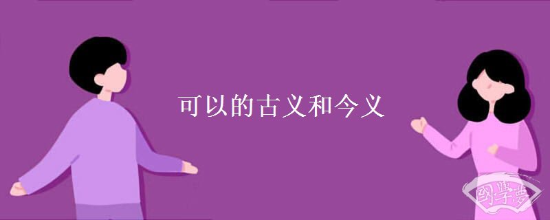 1.jpg可以的古义和今义