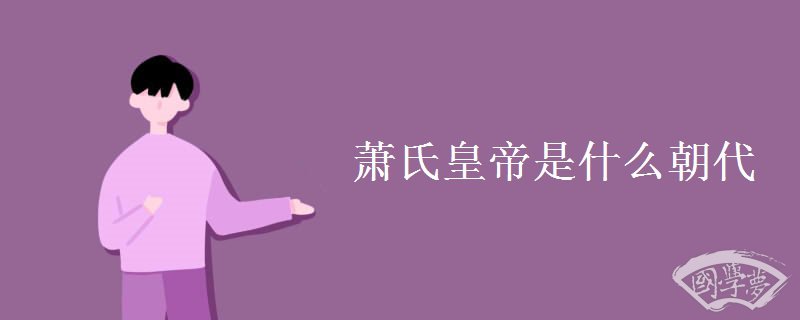 萧氏皇帝是什么朝代
