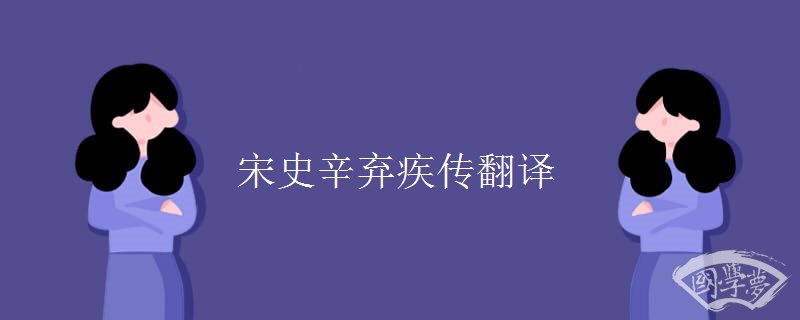 宋史辛弃疾传翻译