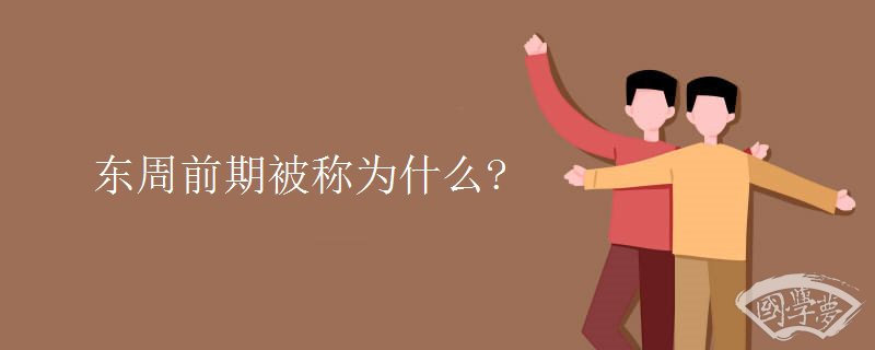东周前期被称为什么?