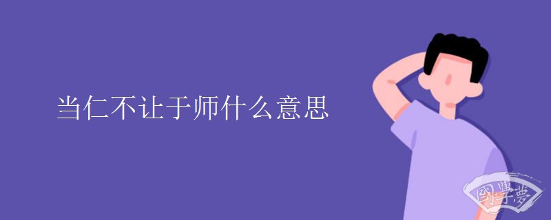 当仁不让于师什么意思