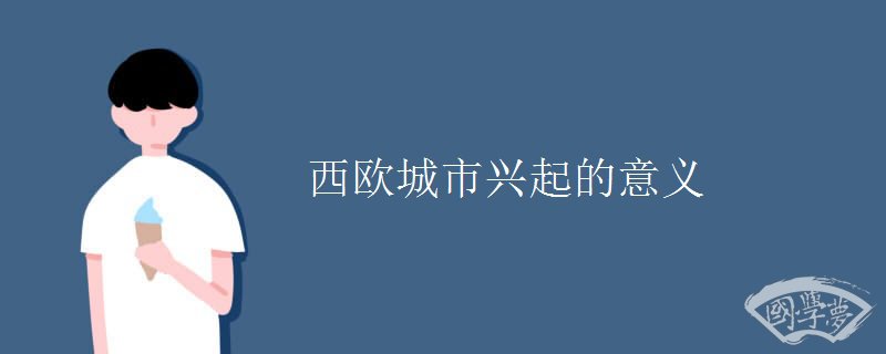 西欧城市兴起的意义