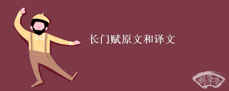 长门赋原文和译文