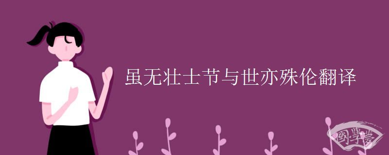虽无壮士节与世亦殊伦翻译