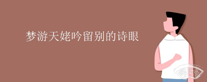 梦游天姥吟留别的诗眼