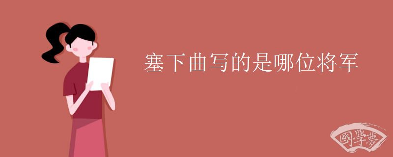 塞下曲写的是哪位将军