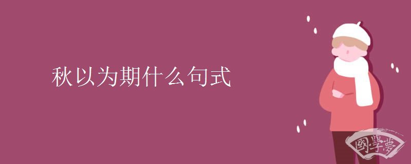 秋以为期什么句式
