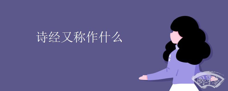 诗经又称作什么