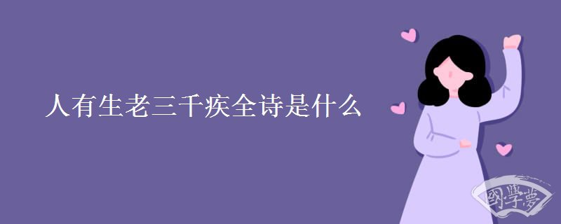 人有生老三千疾全诗是什么
