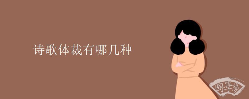 诗歌体裁有哪几种