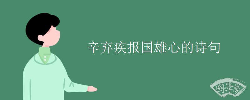 辛弃疾报国雄心的诗句