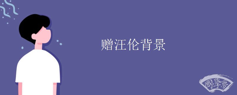 赠汪伦背景