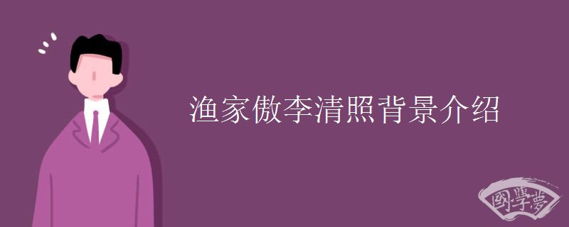渔家傲李清照背景介绍