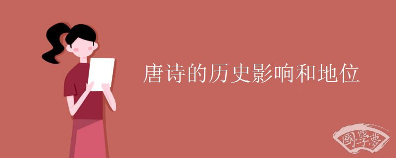 唐诗的历史影响和地位