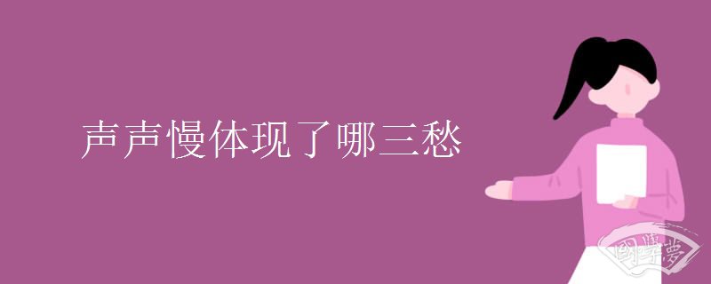 声声慢体现了哪三愁