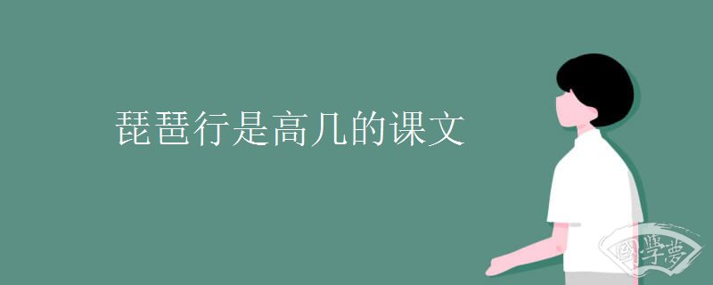 琵琶行是高几的课文