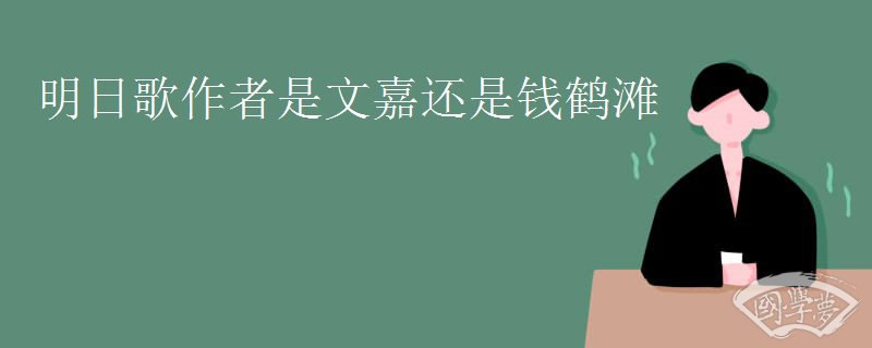 明日歌作者是文嘉还是钱鹤滩