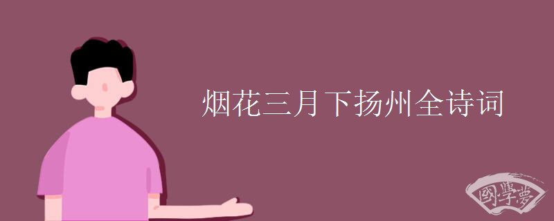 烟花三月下扬州全诗词