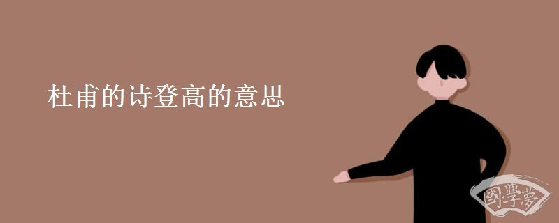 杜甫的诗登高的意思