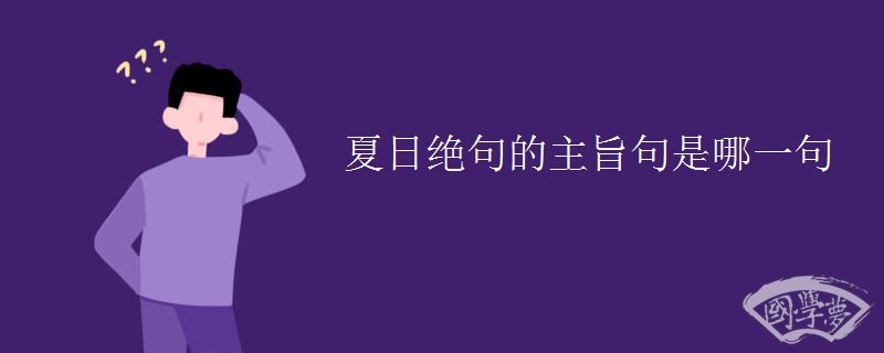 夏日绝句的主旨句是哪一句
