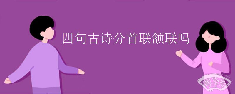 四句古诗分首联颔联吗