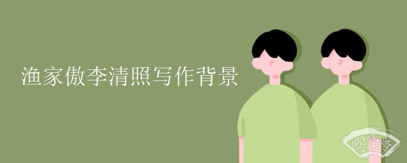 渔家傲李清照写作背景