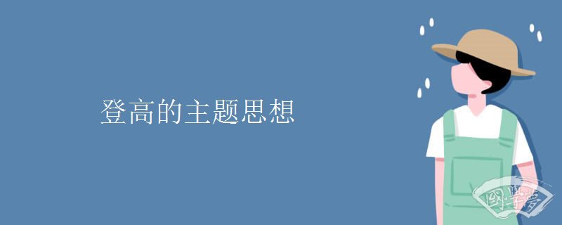 登高的主题思想