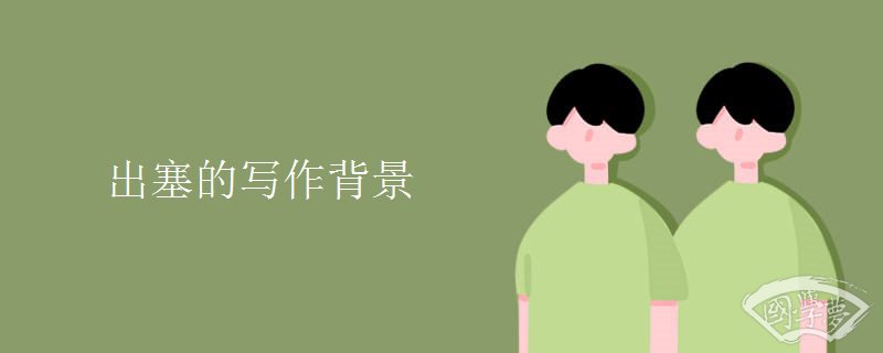 出塞的写作背景