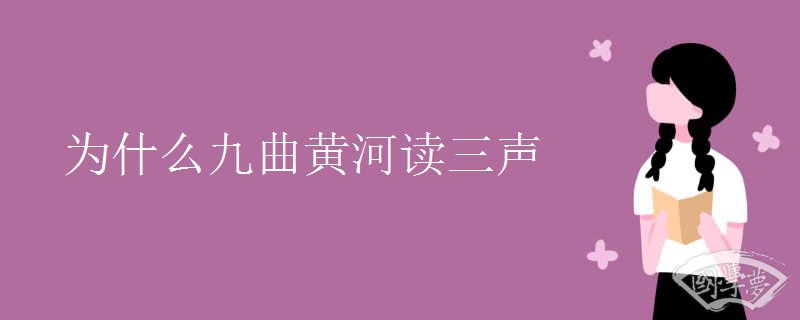 为什么九曲黄河读三声