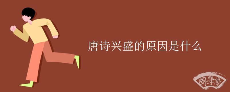 唐诗兴盛的原因是什么