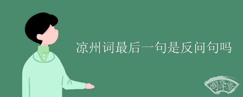 凉州词最后一句是反问句吗