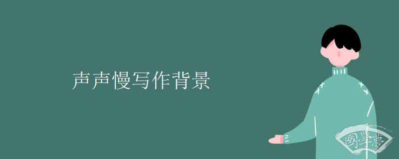 声声慢写作背景