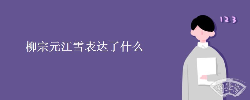 柳宗元江雪表达了什么