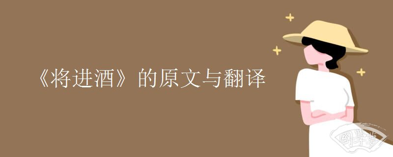 《将进酒》的原文与翻译