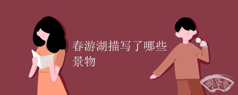 春游湖描写了哪些景物