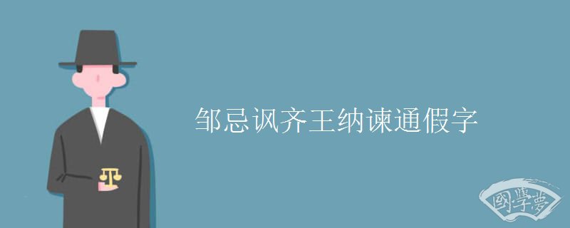 邹忌讽齐王纳谏通假字