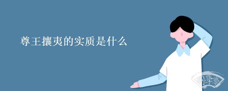 尊王攘夷的实质是什么