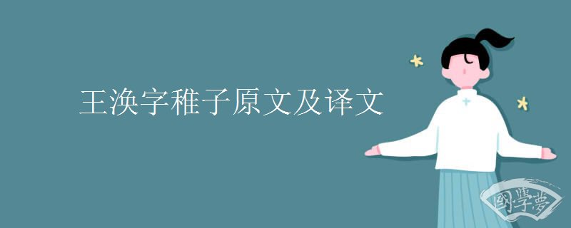 王涣字稚子原文及译文