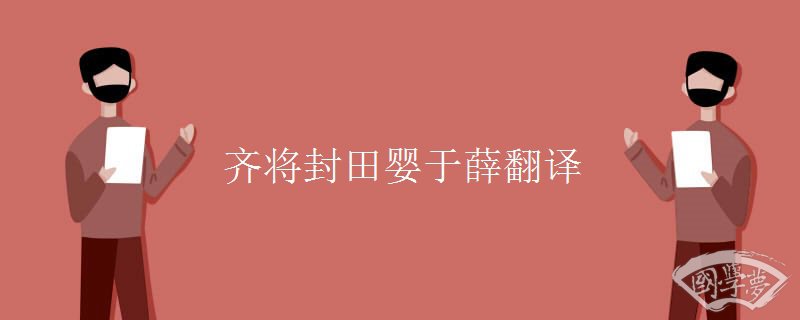 齐将封田婴于薛翻译