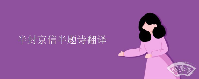 半封京信半题诗翻译