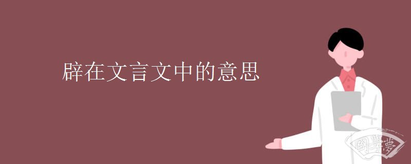 辟在文言文中的意思